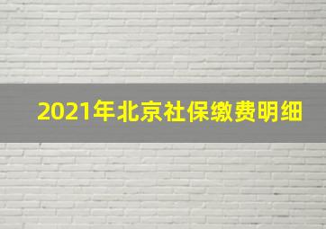 2021年北京社保缴费明细