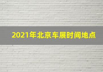 2021年北京车展时间地点