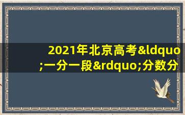 2021年北京高考“一分一段”分数分布表