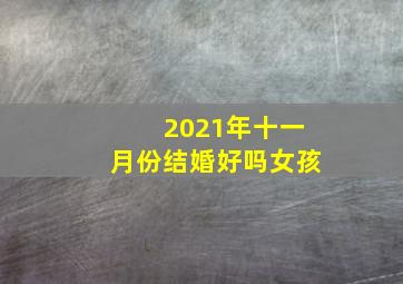 2021年十一月份结婚好吗女孩