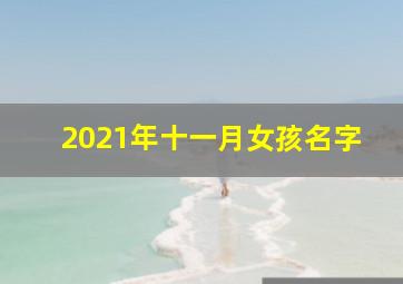 2021年十一月女孩名字