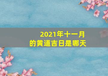 2021年十一月的黄道吉日是哪天