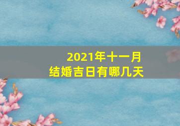 2021年十一月结婚吉日有哪几天