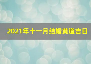 2021年十一月结婚黄道吉日