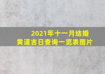 2021年十一月结婚黄道吉日查询一览表图片