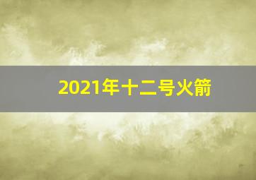 2021年十二号火箭