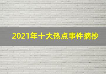 2021年十大热点事件摘抄