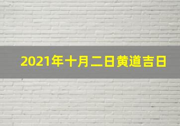 2021年十月二日黄道吉日