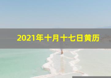 2021年十月十七日黄历