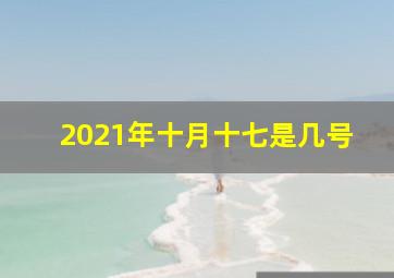 2021年十月十七是几号