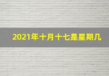 2021年十月十七是星期几