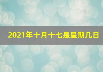 2021年十月十七是星期几日