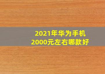 2021年华为手机2000元左右哪款好