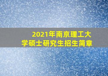 2021年南京理工大学硕士研究生招生简章