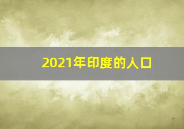 2021年印度的人口