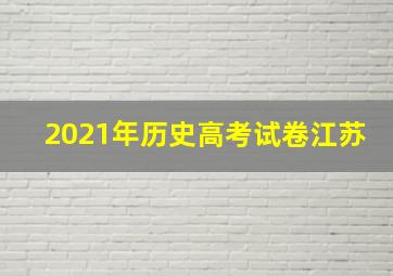 2021年历史高考试卷江苏