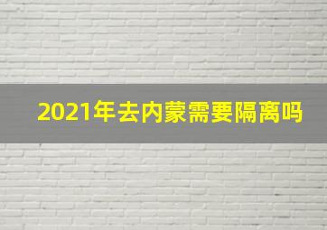 2021年去内蒙需要隔离吗