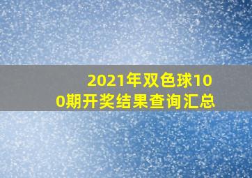 2021年双色球100期开奖结果查询汇总