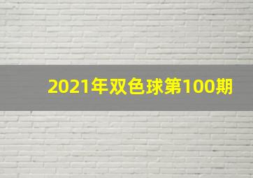 2021年双色球第100期