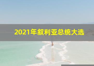 2021年叙利亚总统大选