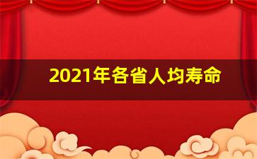 2021年各省人均寿命