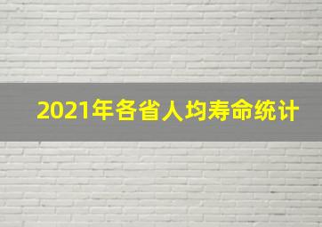 2021年各省人均寿命统计