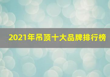 2021年吊顶十大品牌排行榜