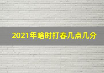 2021年啥时打春几点几分