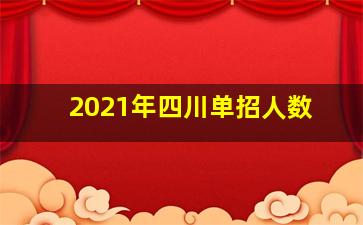 2021年四川单招人数