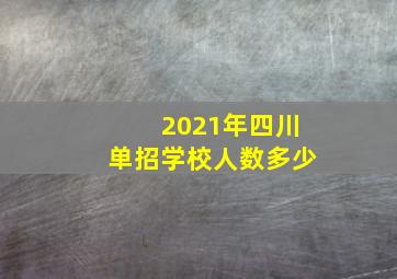 2021年四川单招学校人数多少