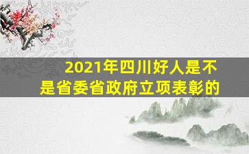 2021年四川好人是不是省委省政府立项表彰的