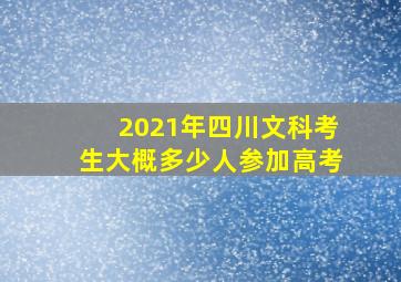 2021年四川文科考生大概多少人参加高考