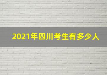 2021年四川考生有多少人