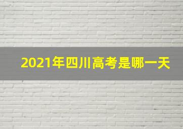 2021年四川高考是哪一天