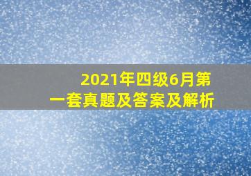 2021年四级6月第一套真题及答案及解析