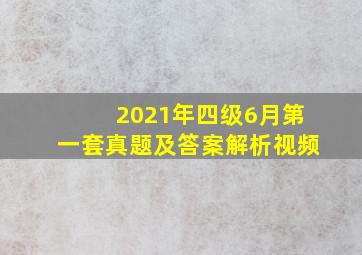 2021年四级6月第一套真题及答案解析视频