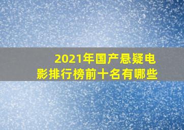 2021年国产悬疑电影排行榜前十名有哪些