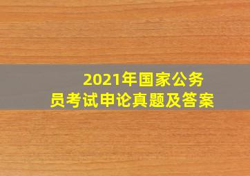 2021年国家公务员考试申论真题及答案