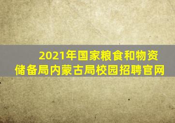 2021年国家粮食和物资储备局内蒙古局校园招聘官网