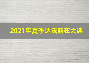 2021年夏季达沃斯在大连