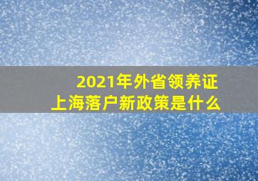 2021年外省领养证上海落户新政策是什么