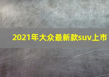 2021年大众最新款suv上市