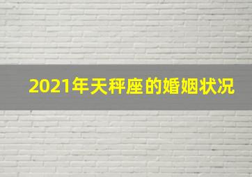 2021年天秤座的婚姻状况