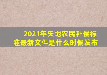 2021年失地农民补偿标准最新文件是什么时候发布