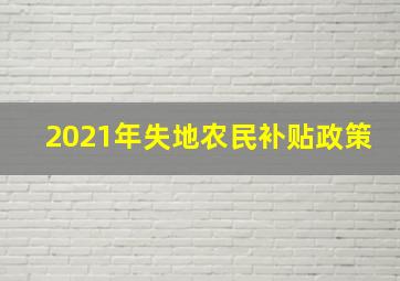 2021年失地农民补贴政策