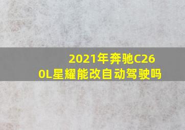 2021年奔驰C260L星耀能改自动驾驶吗