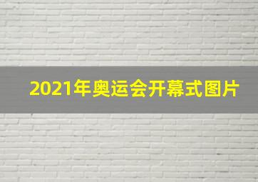 2021年奥运会开幕式图片