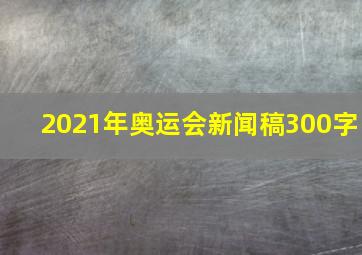 2021年奥运会新闻稿300字