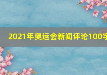 2021年奥运会新闻评论100字