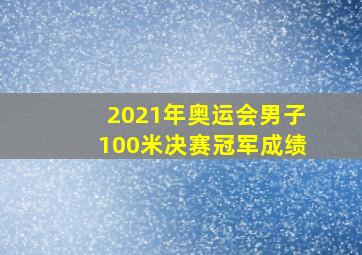 2021年奥运会男子100米决赛冠军成绩